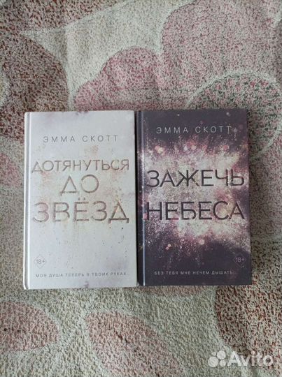 Книги Эммы скотт дилогия дотянуться до звёзд