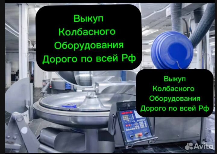 Выкуп мясоперерабатывающего оборудования