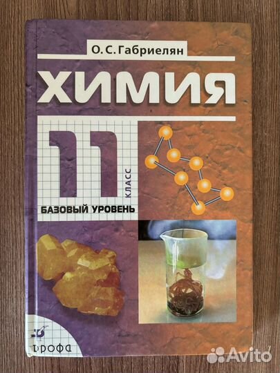 Учебник Химия (базовый уровень) 11 класс