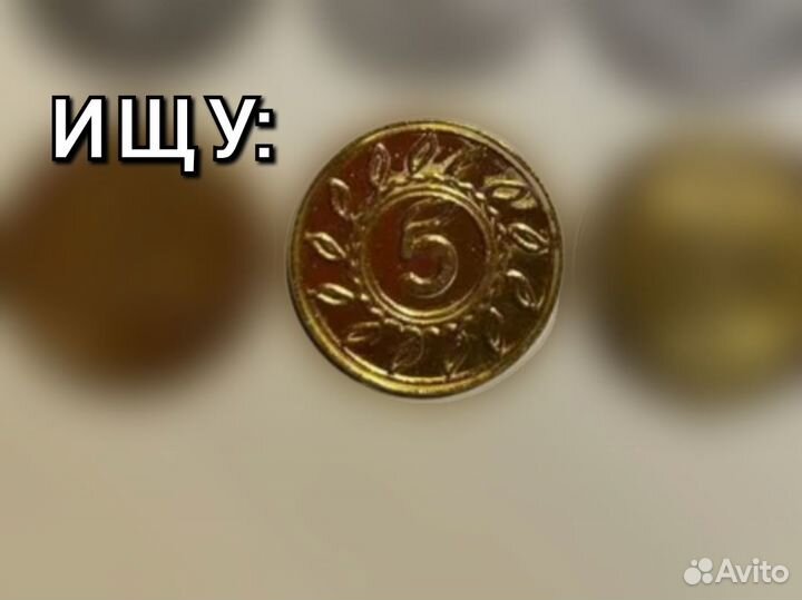Монеты пятерочка