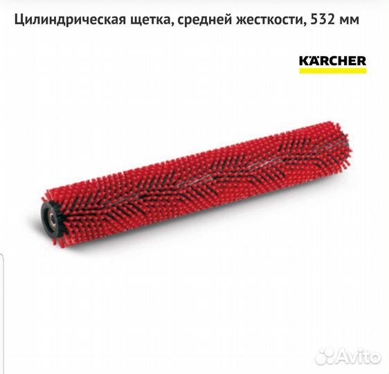 Karcher цилиндрическая щётка