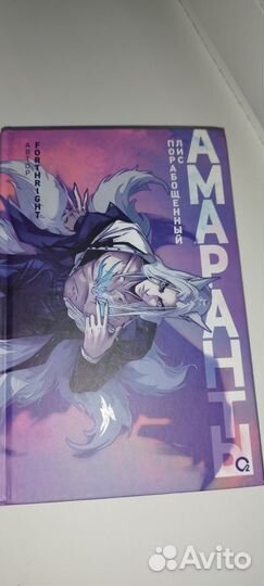 Амаранты книга