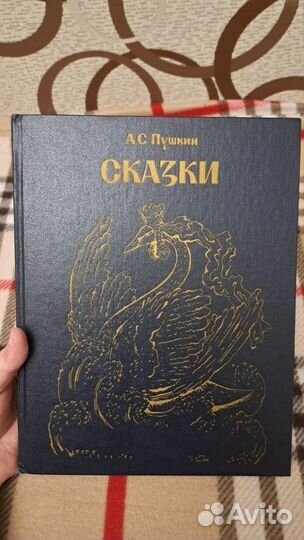 А.С. Пушкин Сказки Худ Конашевич 1987
