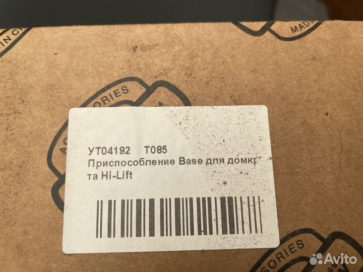 Приспособление base для домкрата hi lift