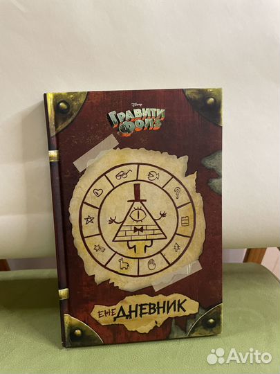 Дневник гравити фолз