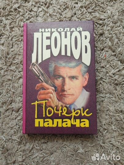 Книга Николай Леонов - 
