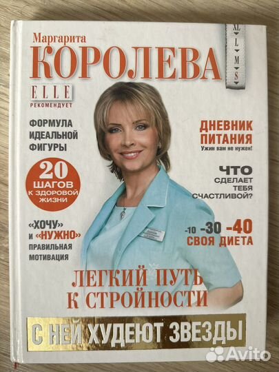 Королева М. - Легкий путь к стройности