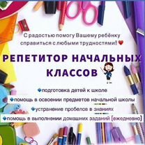 Репетитор начальных классов на дому