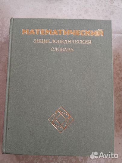 Книга математический энциклопедический словарь