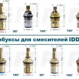 Кранбуксы для смесителей iddis