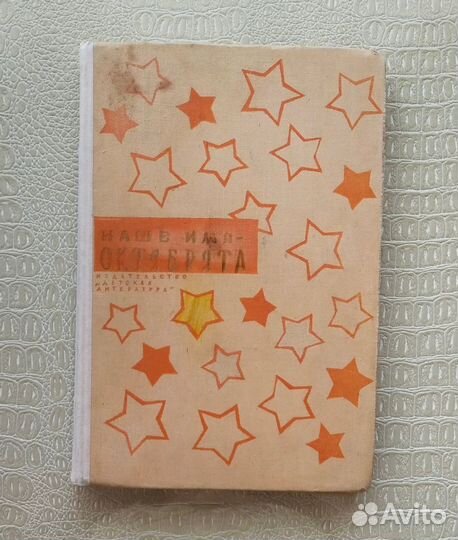 Книга Наше имя октябрята