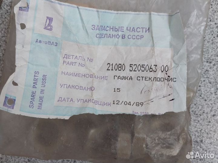 Коллекционная гайка стеклоочестителя ваз 2108 СССР
