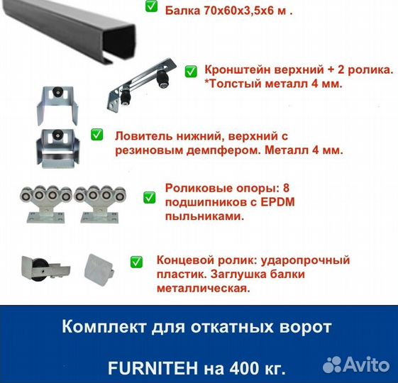 Комплект для откатных ворот furniteh балка 6 м