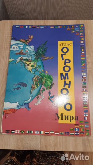Атлас огромного мира, год издания 1995 г