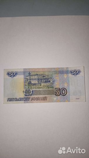 Купюра 50 рублей без модификации