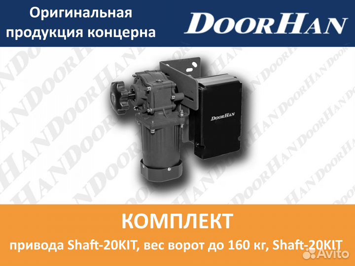 Shaft-20KIT Комплект привода, вес ворот до 160 кг