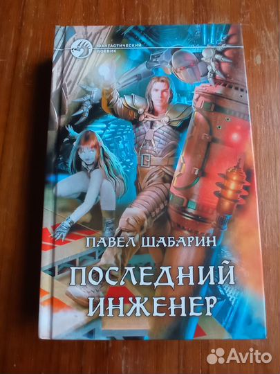 Шабарин П. Последний инженер. М., Альфа-Книга. 201