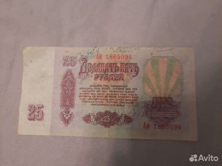 Купюра 1961 года номиналом 25 р