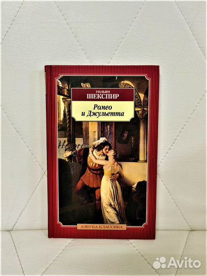 Книга Уильям Шекспир Ромео и Джульетта