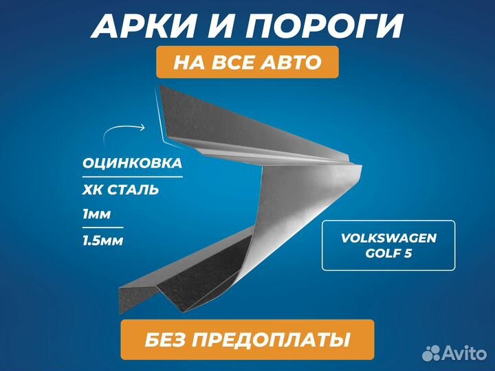 Пороги Volkswagen Golf 5 ремонтные кузовные
