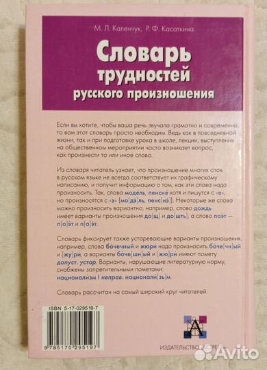 Каленчук М. Словарь трудностей русского произношен