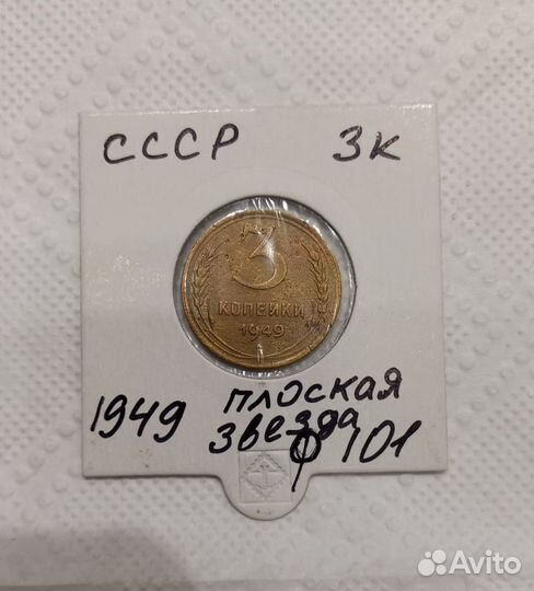3 копейки 1949 год
