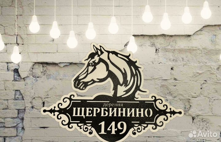 Стильная адресная табличка