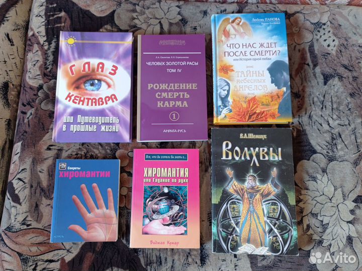 Книги по эзотерике и хиромантии