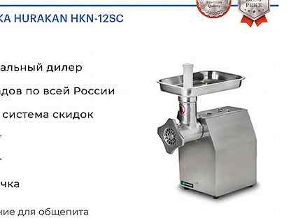 Мясорубка hurakan HKN-12SC