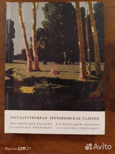 Государственная Третьяковская галерея