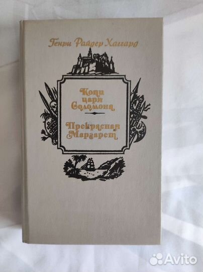 Г. Р. Хаггард «Копи царя Соломона»