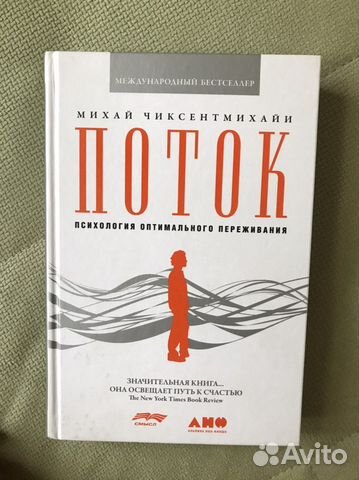 Книга Чиксентмихайи «Поток»