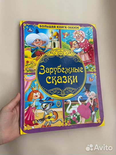 Детская книга «Зарубежные сказки»