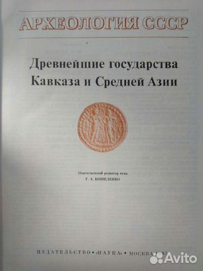 Археология СССР. Древние государства Кавказа и Сре