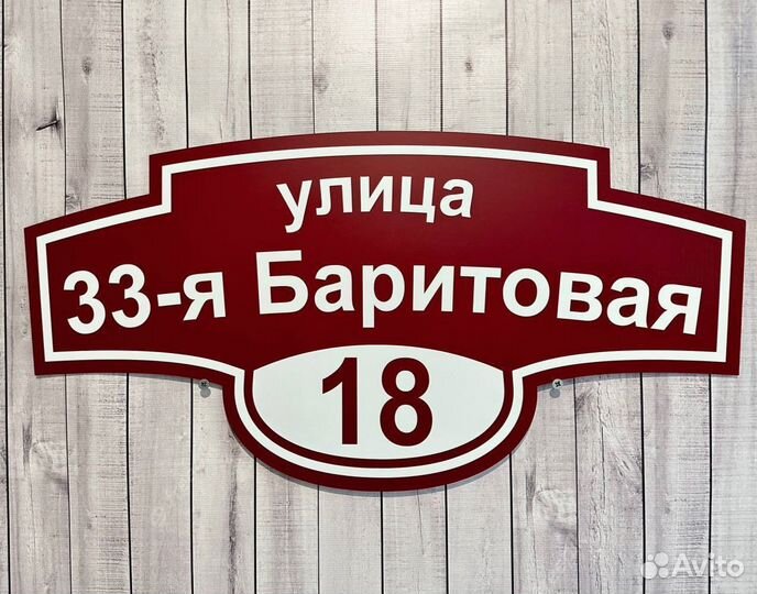 Адресная табличка на дом на дачу на удачу