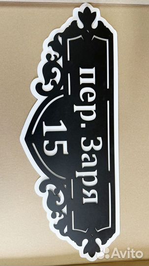 Вывеска с адресом на дом