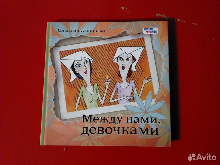 Книга. Между нами, девочками