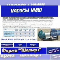 Насос нмш 5-25-4.0/4 с дв 1,5 кВт