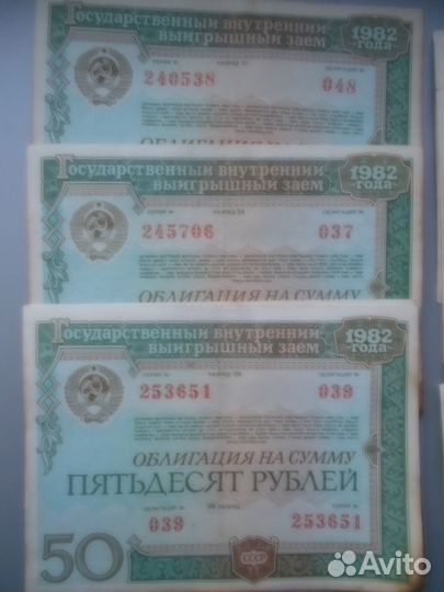 Продам государственные займы СССР (1982)