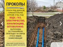 Прокол под фундаментом для водопровода своими руками