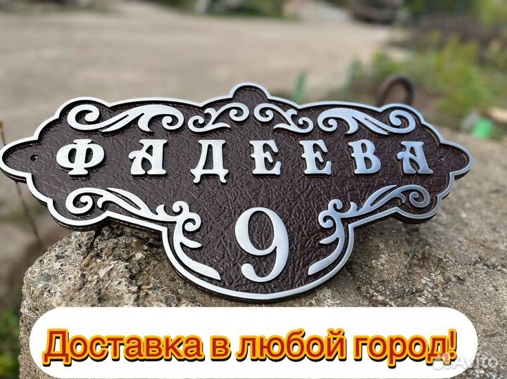 Адресные таблички