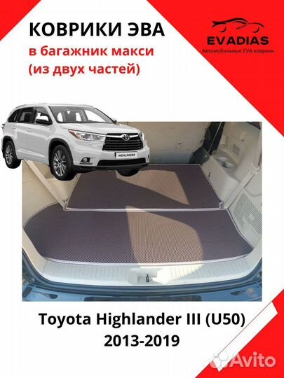 EVA коврик в багажник для Toyota Highlander III (U