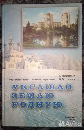 Украшая землю родную. Строители Вологодчины