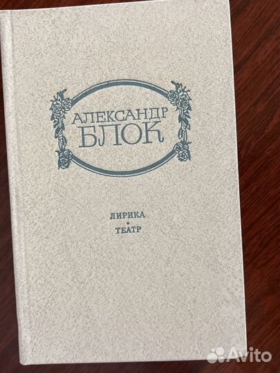 Александр Блок