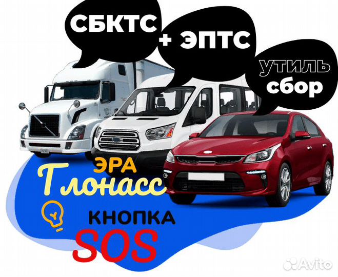 Оформление сбктс, эптс, утиль сбор, эра глонасс