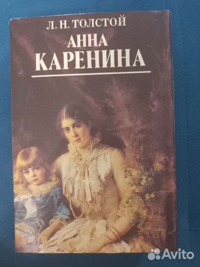 Толстой Анна Каренина
