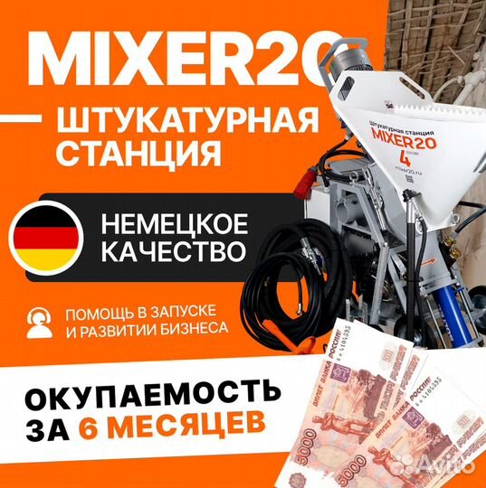 Штукатурная станция Mixer20