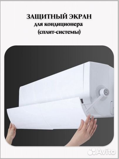 Защитный экран для сплит системы