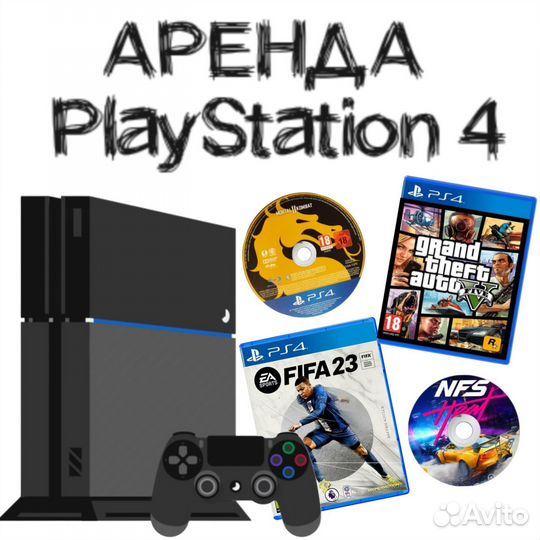 Аренда Playstation 4/PlayStation 5