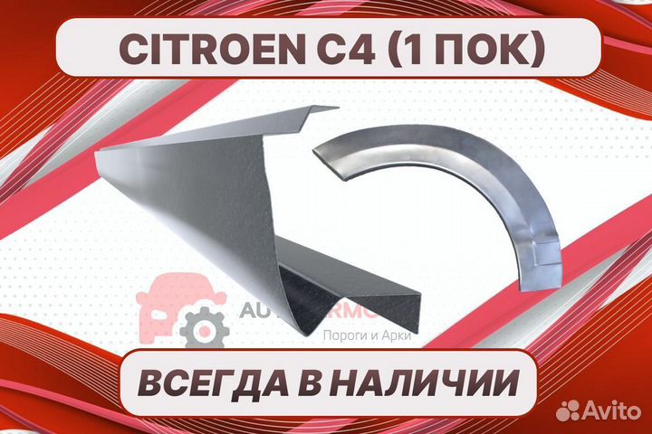 Арки для Citroen C4 на все авто